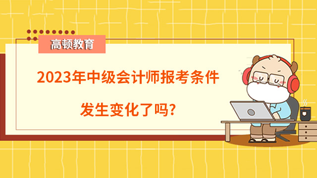 2023年中级会计师报考条件