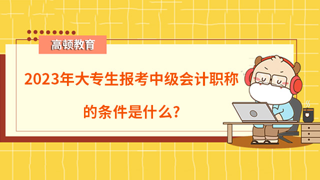 报考中级会计职称的条件是什么