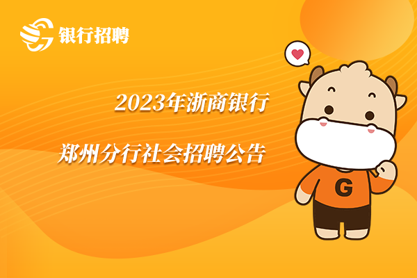 2023年浙商银行郑州分行社会招聘公告