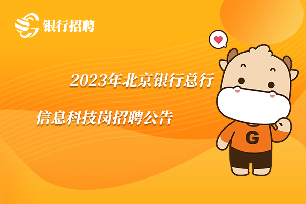 2023年北京銀行總行信息科技崗招聘公告