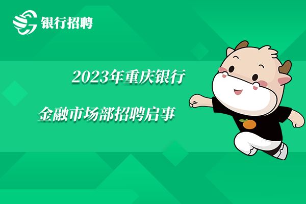 2023年重慶銀行金融市場部招聘啟事