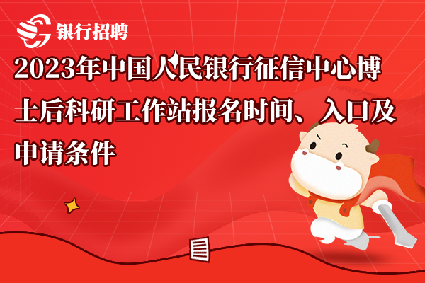 2023年中國人民銀行征信中心博士后科研工作站報名時間、入口及申請條件