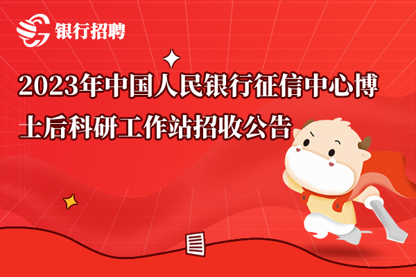 2023年中國(guó)人民銀行征信中心博士后科研工作站招收公告