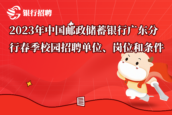 2023年中國郵政儲(chǔ)蓄銀行廣東分行春季校園招聘單位、崗位和條件