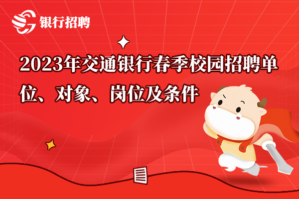 2023年交通銀行春季校園招聘單位、對象、崗位及基本條件