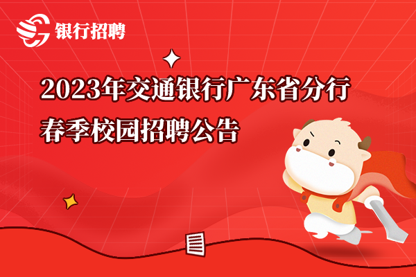 2023年交通銀行廣東省分行春季校園招聘公告