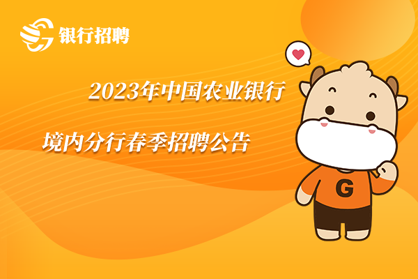 2023年中國農(nóng)業(yè)銀行境內(nèi)分行春季招聘公告