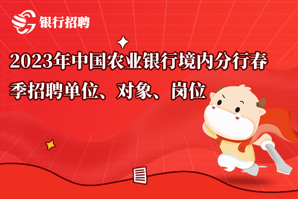 2023年中國農(nóng)業(yè)銀行境內(nèi)分行春季招聘單位、對象、崗位
