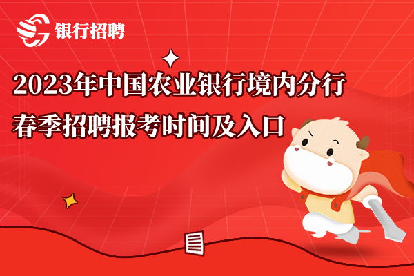 2023年中國農(nóng)業(yè)銀行境內(nèi)分行春季招聘報考時間及入口