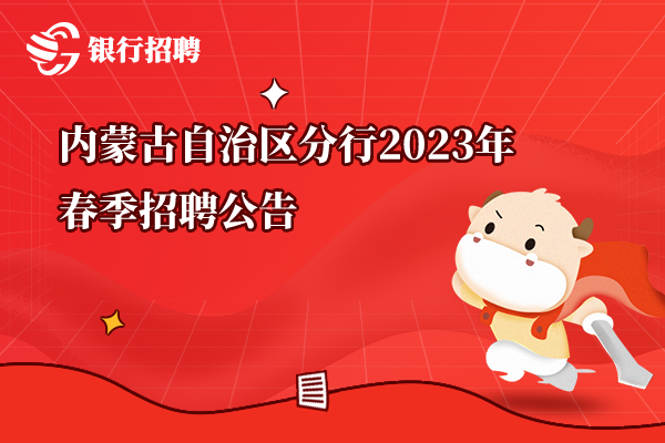 2023年中國農(nóng)業(yè)銀行內(nèi)蒙古自治區(qū)分行春季招聘公告