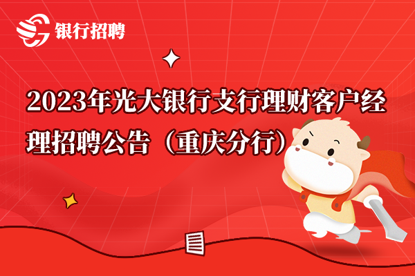 2023年光大銀行支行理財(cái)客戶經(jīng)理招聘公告（重慶分行）