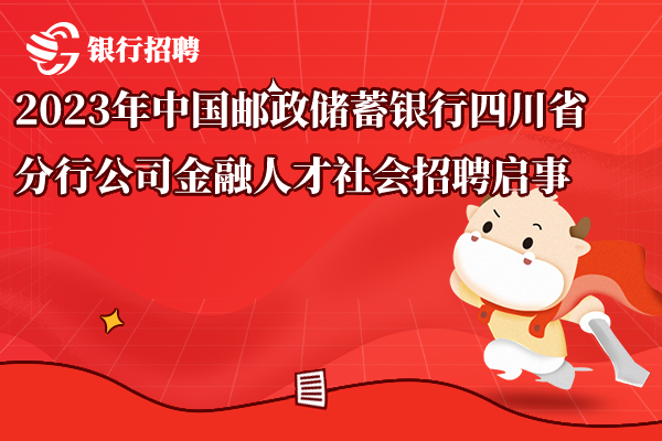 2023年中國(guó)郵政儲(chǔ)蓄銀行四川省分行公司金融人才社會(huì)招聘啟事