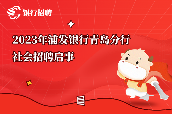 2023年浦發(fā)銀行青島分行社會(huì)招聘啟事