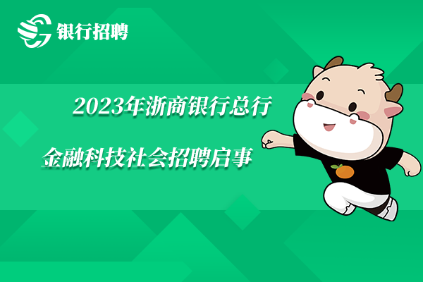 2023年浙商銀行總行金融科技社會招聘啟事