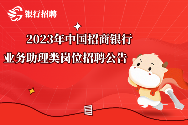 2023年中國(guó)招商銀行業(yè)務(wù)助理類(lèi)崗位招聘公告