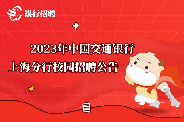 2023年中國交通銀行上海分行校園招聘公告