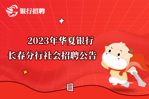 2023年華夏銀行長春分行社會(huì)招聘公告