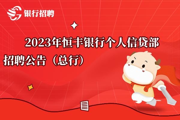 2023年恒豐銀行個(gè)人信貸部招聘公告（總行）