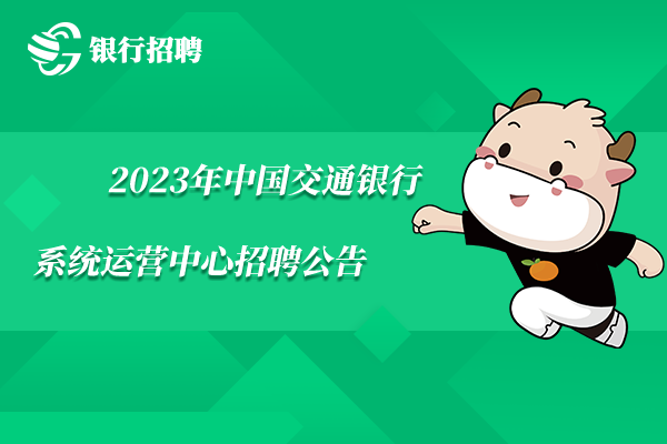 2023年中國交通銀行系統(tǒng)運營中心招聘公告