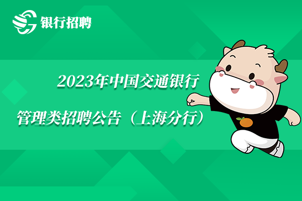 2023年中國交通銀行管理類招聘公告（上海分行）