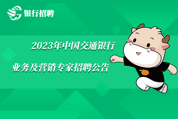 2023年中國交通銀行業(yè)務(wù)及營銷專家招聘公告