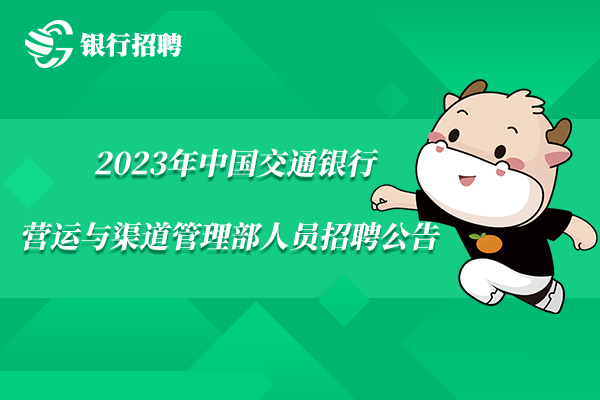 2023年中國(guó)交通銀行營(yíng)運(yùn)與渠道管理部人員招聘公告