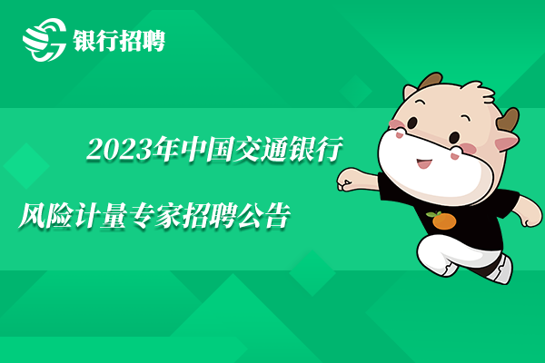 2023年中國交通銀行風險計量專家招聘公告