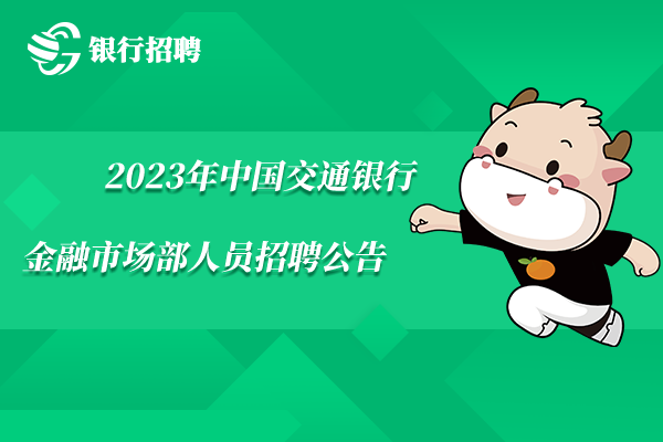 2023年中国交通银行金融市场部人员招聘公告