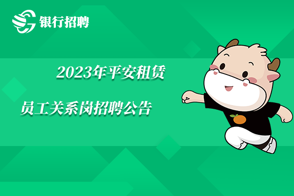 2023年平安租賃員工關(guān)系崗招聘公告