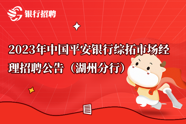 2023年中國(guó)平安銀行綜拓市場(chǎng)經(jīng)理招聘公告（湖州分行）