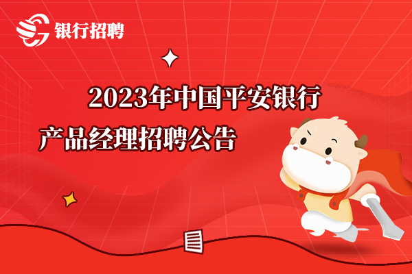 2023年中國平安銀行產(chǎn)品經(jīng)理招聘公告