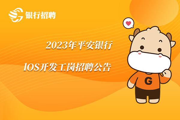 2023年平安銀行l(wèi)OS開(kāi)發(fā)工崗招聘公告