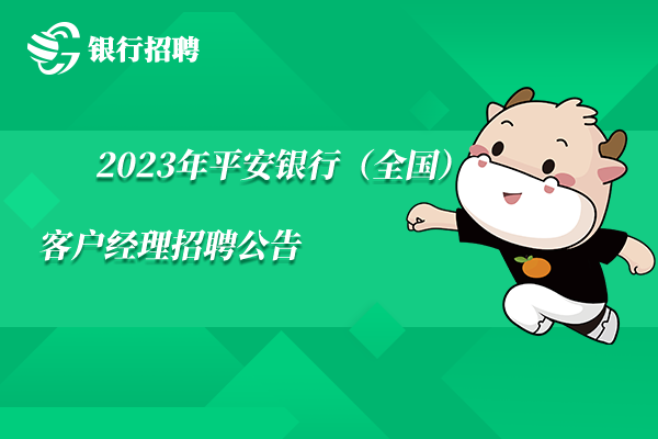 2023年平安銀行（全國）客戶經(jīng)理招聘公告