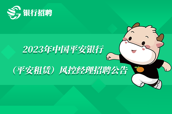 2023年中國(guó)平安銀行（平安租賃）風(fēng)控經(jīng)理招聘公告