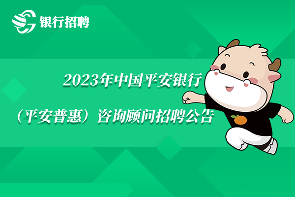 2023年中國平安銀行（平安普惠）咨詢顧問招聘公告