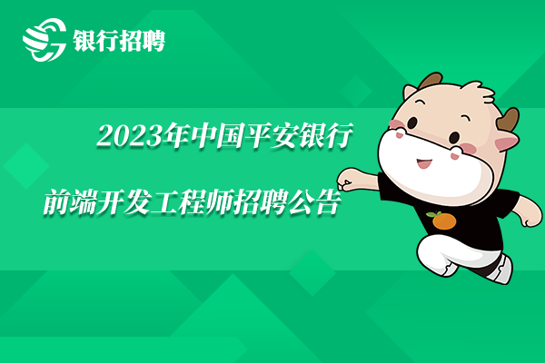 2023年中國平安銀行前端開發(fā)工程師招聘公告