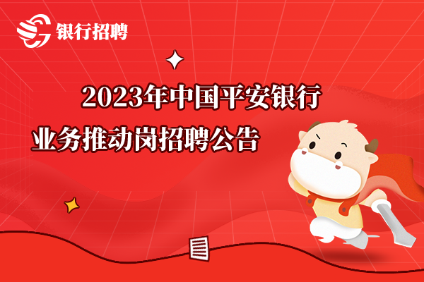 2023年中國平安銀行業(yè)務(wù)推動崗招聘公告