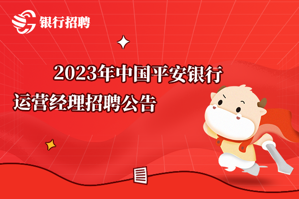 2023年中國平安銀行運(yùn)營經(jīng)理招聘公告