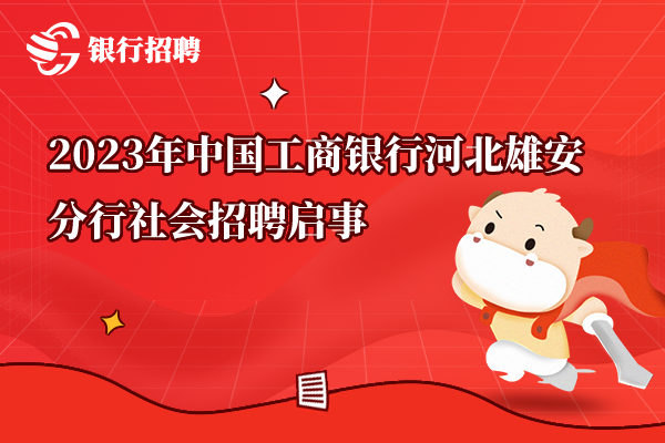 2023年中國(guó)工商銀行河北雄安分行社會(huì)招聘啟事