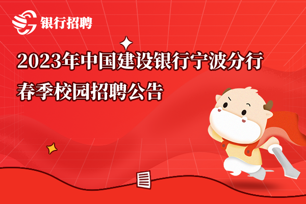 2023年中國(guó)建設(shè)銀行寧波分行春季校園招聘公告