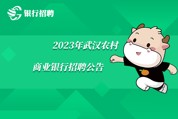 2023年武漢農(nóng)村商業(yè)銀行招聘公告