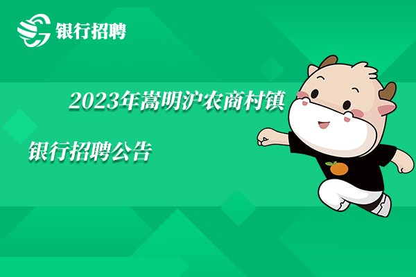 [云南]2023年嵩明滬農(nóng)商村鎮(zhèn)銀行招聘公告