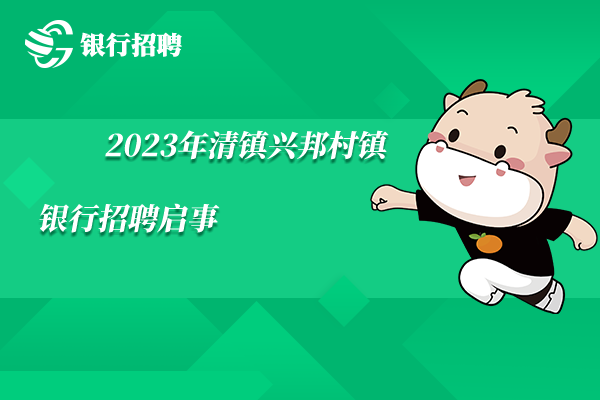 2023年清鎮(zhèn)興邦村鎮(zhèn)銀行招聘啟事