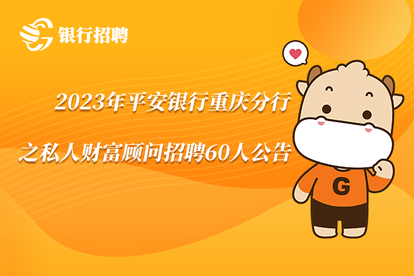 2023年平安銀行重慶分行之私人財(cái)富顧問招聘60人公告