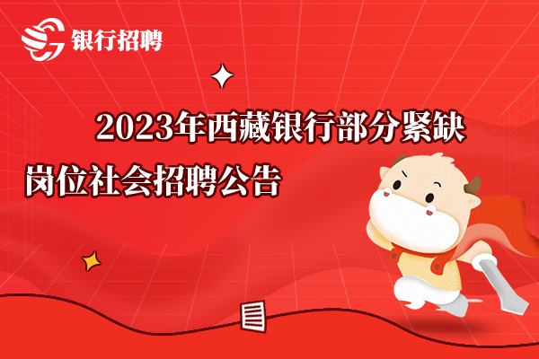 2023年西藏銀行部分緊缺崗位社會招聘公告