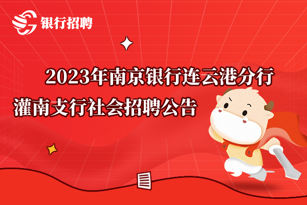 [江苏]2023年南京银行连云港分行灌南支行社会招聘公告