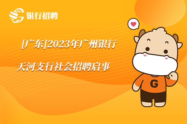 [廣東]2023年廣州銀行天河支行社會招聘啟事