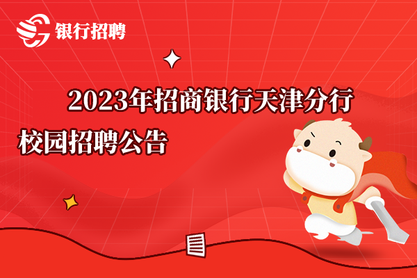 2023年招商銀行天津分行校園招聘公告