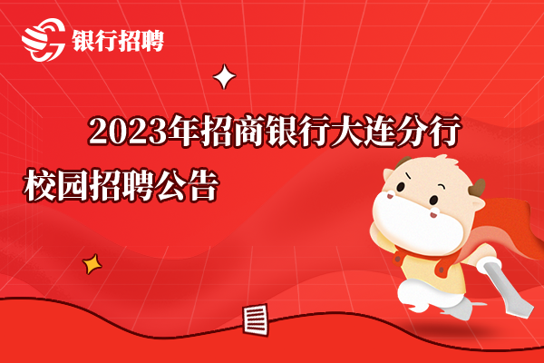 [遼寧]2023年招商銀行大連分行校園招聘公告