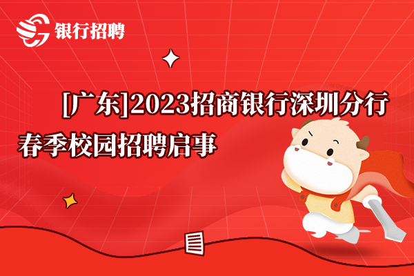 [廣東]2023招商銀行深圳分行春季校園招聘啟事